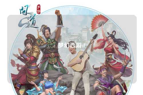 梦幻西游sf
