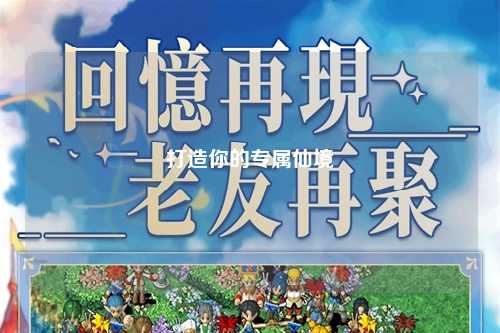 打造你的专属仙境