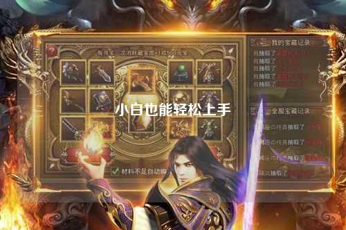 小白也能轻松上手