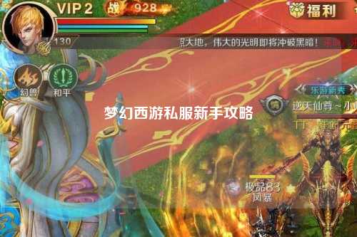 梦幻西游私服新手攻略