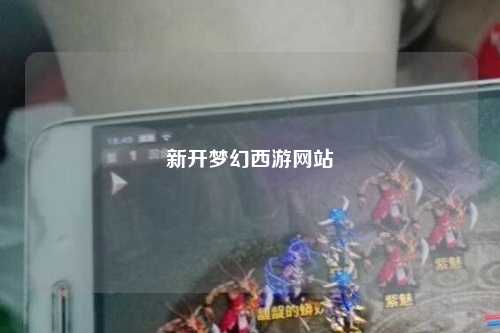 新开梦幻西游网站