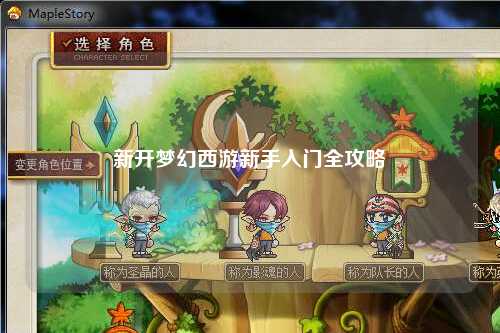 新开梦幻西游新手入门全攻略