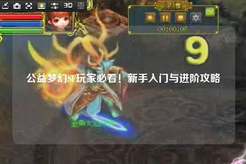 公益梦幻SF玩家必看！新手入门与进阶攻略