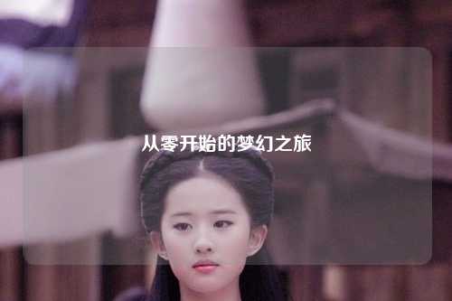 从零开始的梦幻之旅