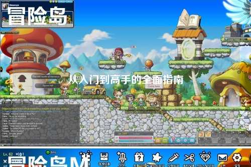 从入门到高手的全面指南