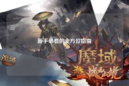 新手必看的全方位指南