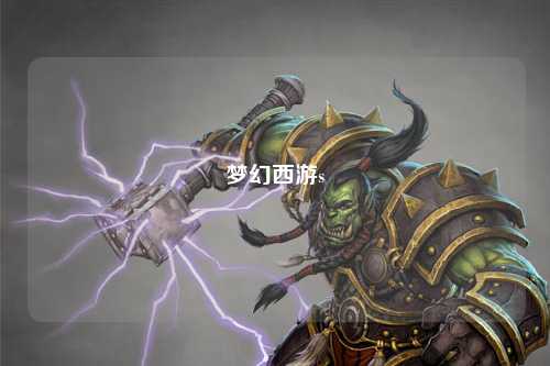 梦幻西游s