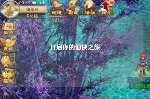 开启你的仙侠之旅