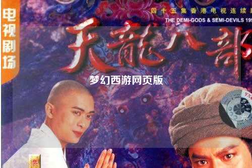 梦幻西游网页版