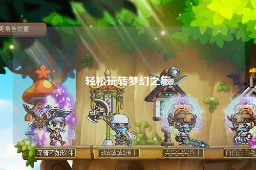 轻松玩转梦幻之旅