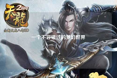 一个不容错过的梦幻世界
