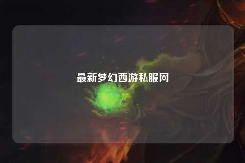 最新梦幻西游私服网