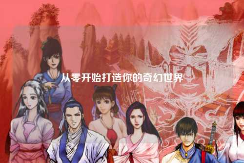 从零开始打造你的奇幻世界