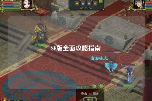 SF版全面攻略指南
