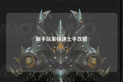 新手玩家快速上手攻略