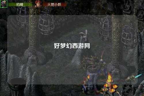 好梦幻西游网
