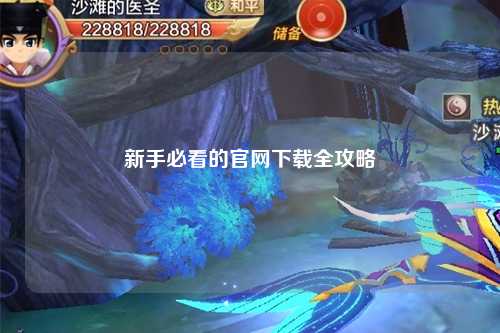 新手必看的官网下载全攻略