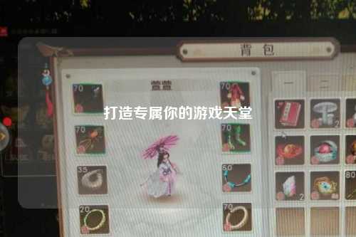 打造专属你的游戏天堂