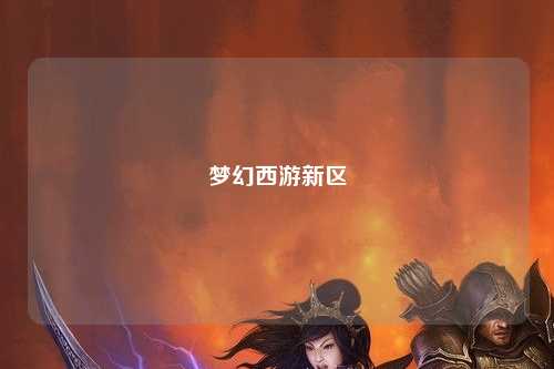 梦幻西游新区