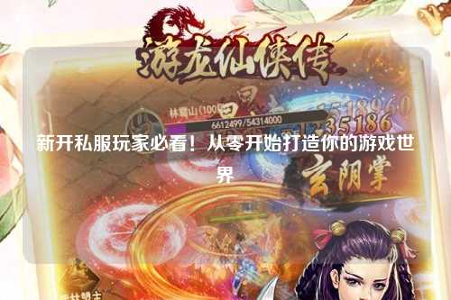 新开私服玩家必看！从零开始打造你的游戏世界