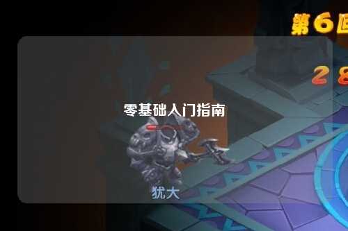 零基础入门指南