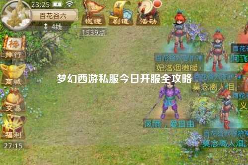 梦幻西游私服今日开服全攻略