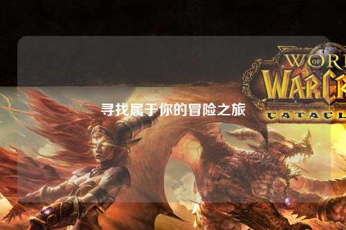 寻找属于你的冒险之旅