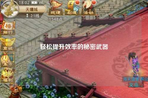 轻松提升效率的秘密武器