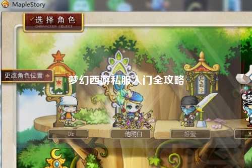 梦幻西游私服入门全攻略