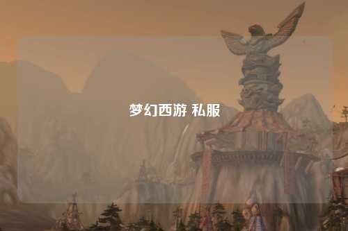 梦幻西游 私服