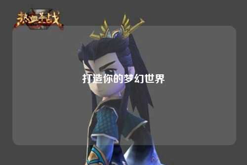 打造你的梦幻世界