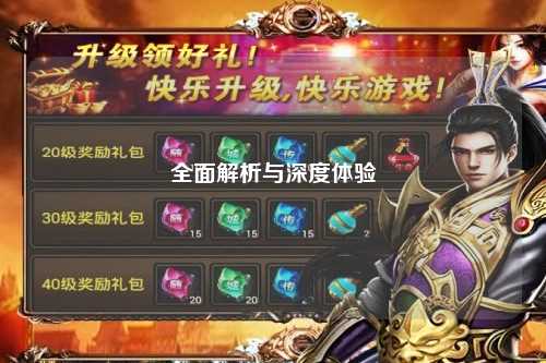 全面解析与深度体验