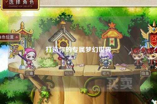 打造你的专属梦幻世界