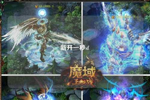 新开一秒sf