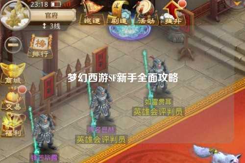 梦幻西游SF新手全面攻略