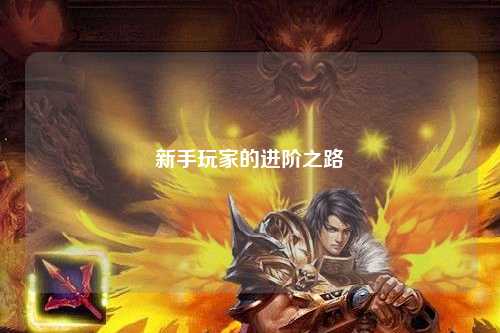 新手玩家的进阶之路