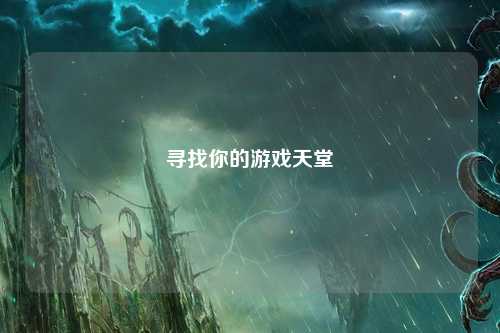 寻找你的游戏天堂