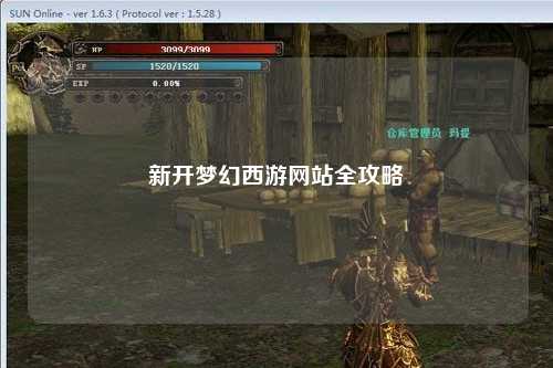 新开梦幻西游网站全攻略