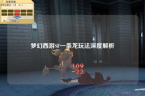 梦幻西游SF一条龙玩法深度解析