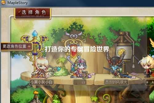 打造你的专属冒险世界