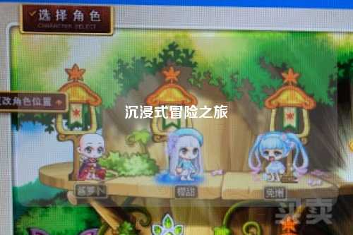 沉浸式冒险之旅