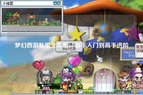 梦幻西游私服全攻略，新手入门到高手进阶