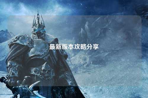 最新版本攻略分享