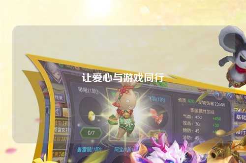 让爱心与游戏同行