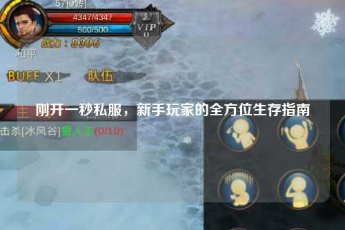 刚开一秒私服，新手玩家的全方位生存指南
