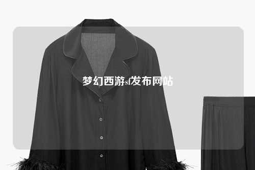 梦幻西游sf发布网站