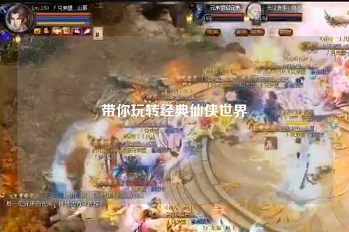 带你玩转经典仙侠世界