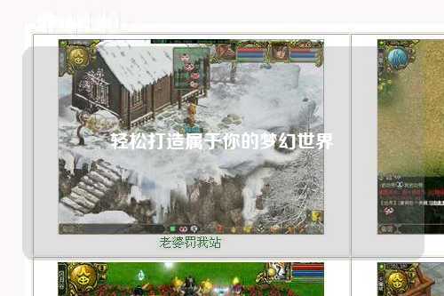 轻松打造属于你的梦幻世界