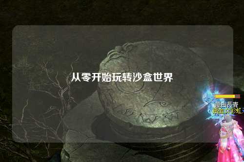 从零开始玩转沙盒世界