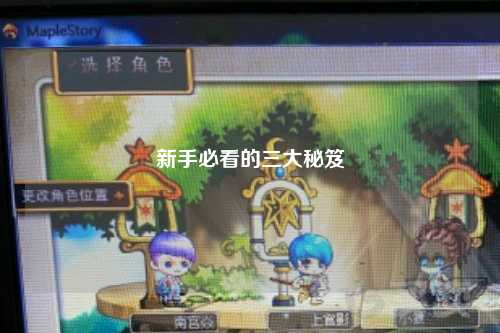 新手必看的三大秘笈